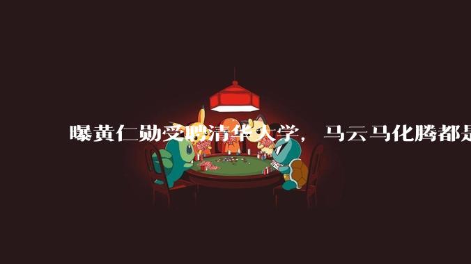 曝黄仁勋受聘清华大学，马云马化腾都是同事？_中国_美国_市场