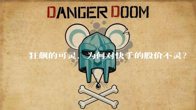 狂飙的可灵，为何对快手的股价不灵？_同比_收入_营销