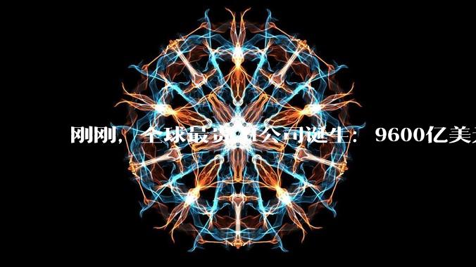 刚刚，全球最贵AI公司诞生：9600亿美元，收入暴涨5400倍_OpenAI_Dario_Amodei