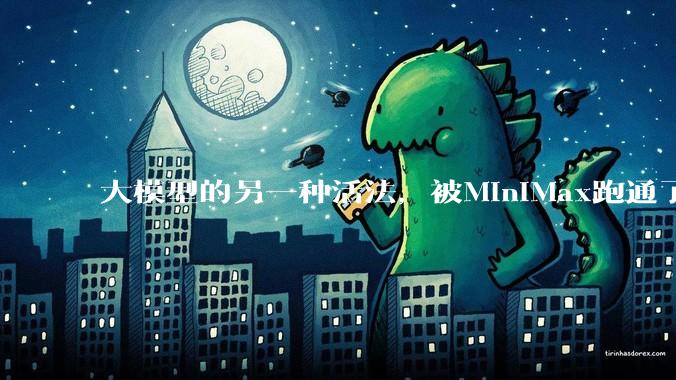 大模型的另一种活法，被MiniMax跑通了_公司_经常性收入_能力