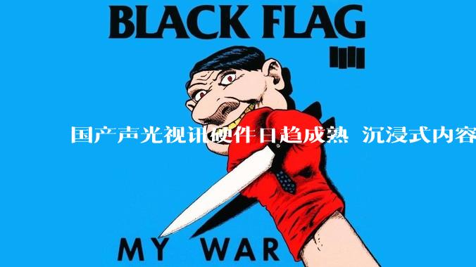 国产声光视讯硬件日趋成熟 沉浸式内容成突破方向_行业_柯迪_展览会