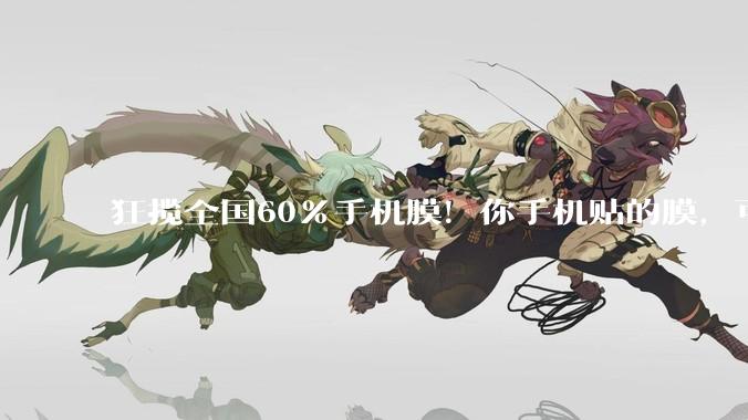 狂揽全国60%手机膜！你手机贴的膜，可能来自这里→_中小企业_芯片_太湖
