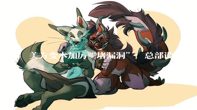 美方变本加厉“堵漏洞”：总部设在中国的实体，都不准买尖端芯片_美国商务部_企业_克里斯·麦圭尔