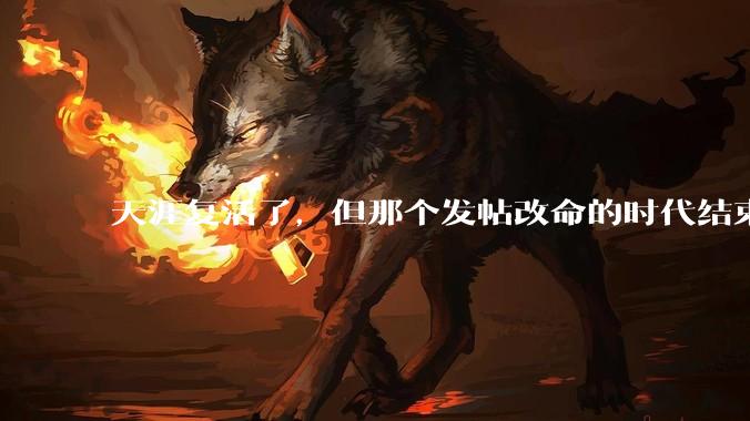 天涯复活了，但那个发帖改命的时代结束了_帖子_俞浩_论坛