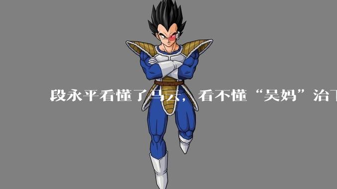 段永平看懂了马云，看不懂“吴妈”治下的阿里云_模型_业务_token