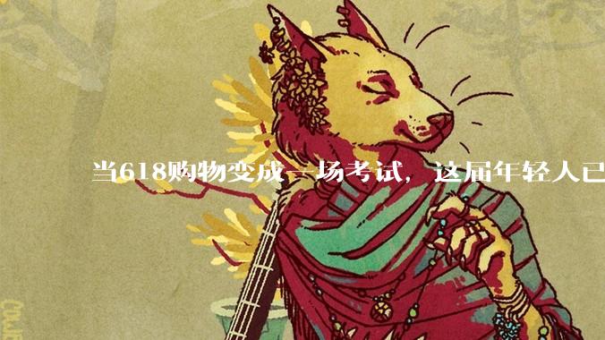 当618购物变成一场考试，这届年轻人已经爱不起来了_用户_平台_优惠券