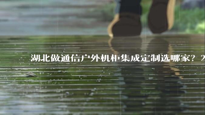 湖北做通信户外机柜集成定制选哪家？2026福尔创新一站式钣金与微模块方案 - *