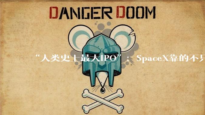 “人类史上最大IPO”：SpaceX靠的不只是火箭了？_Antonio_Gracias_马斯克
