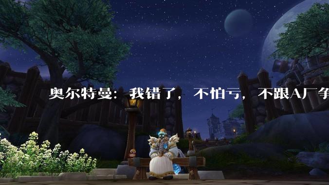 奥尔特曼：我错了，不怕亏，不跟A厂争上市_编程_模型_OpenAI