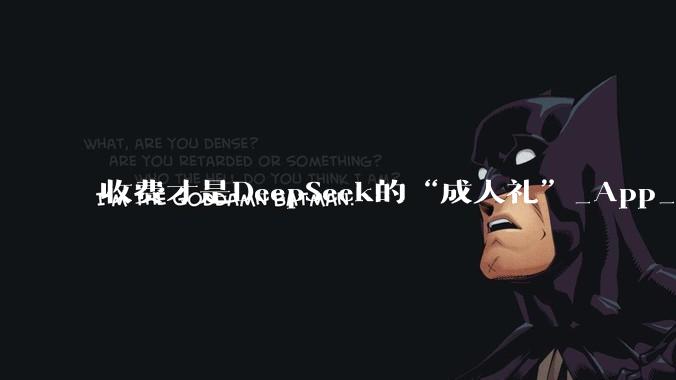 收费才是DeepSeek的“成人礼”_App_考虑投资_融资