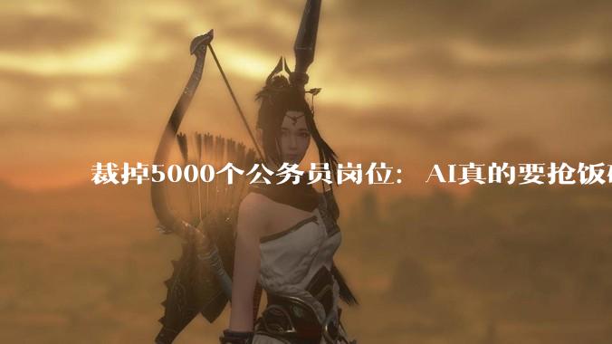 裁掉5000个公务员岗位：AI真的要抢饭碗了？_香港_科技_企业