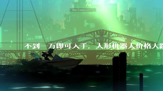 不到一万即可入手，人形机器人价格大跳水_宇树_产品_租赁