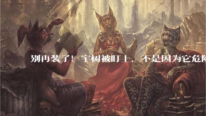 别再装了！宇树被盯上，不是因为它危险，而是因为中国民企真的开始能打了_企业_机器人_技术