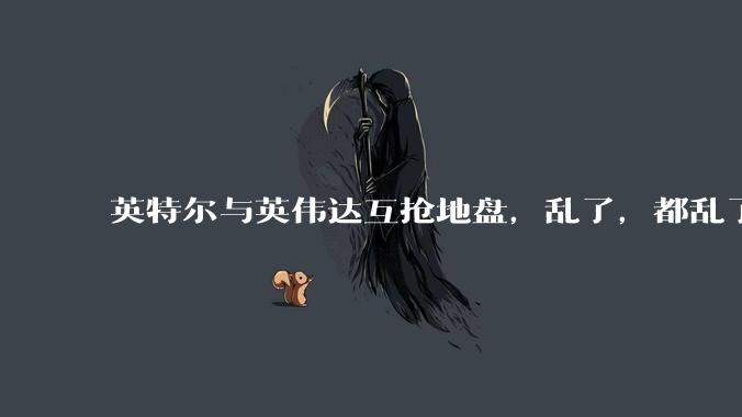 英特尔与英伟达互抢地盘，乱了，都乱了_Windows_Spark_芯片