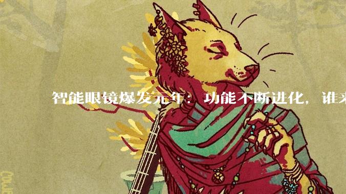 智能眼镜爆发元年：功能不断进化，谁来守护那些“不该看”的隐私？_Rokid_Meta