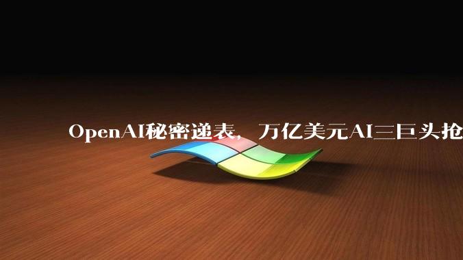 OpenAI秘密递表，万亿美元AI三巨头抢滩美股IPO_上市_Spacex_时间