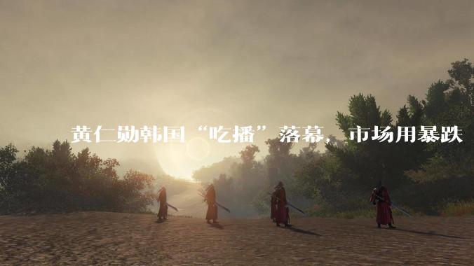 黄仁勋韩国“吃播”落幕，市场用暴跌“打赏”_指数_科技_N***er