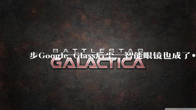 步Google Glass后尘，智能眼镜也成了***神器_Meta_物理_用户