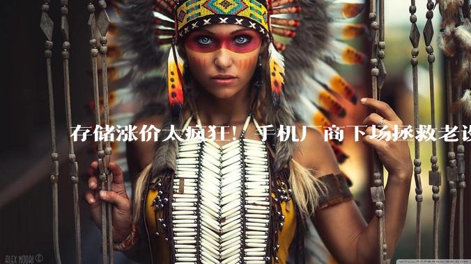 存储涨价太疯狂！手机厂商下场拯救老设备：电池扩容、存储升级，_服务_小米_机型