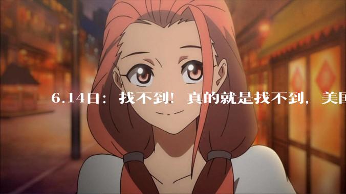 6.14日：找不到！真的就是找不到，美国的卫星，以色列的监听设备全上了_塔巴_穆杰_伊朗