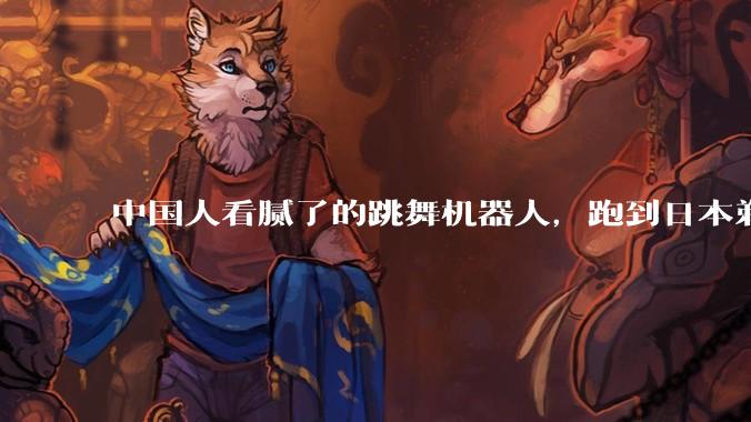 中国人看腻了的跳舞机器人，跑到日本剃发为僧，成为网红_Jake_Edek_迦悲