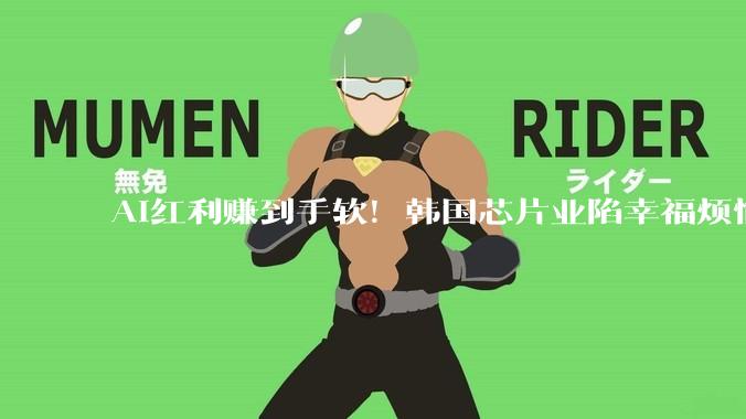 AI红利赚到手软！韩国芯片业陷幸福烦恼：挣钱太多不知怎么分配_协议_奖金_投资