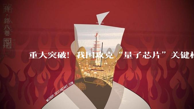 重大突破！我国攻克“量子芯片”关键材料技术_同位素_领域_理化