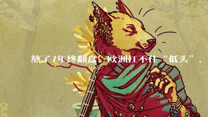 熬了7年终翻盘！欧洲扛不住“低头”，国产C919这次或真的要起飞了_认证_市场_空客