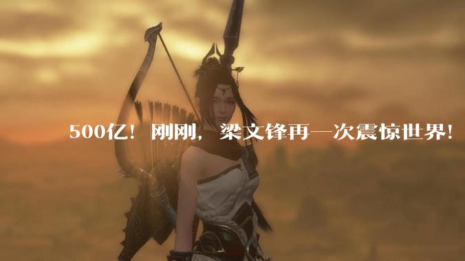 500亿！刚刚，梁文锋再一次震惊世界！_DeepSeek_融资_模型