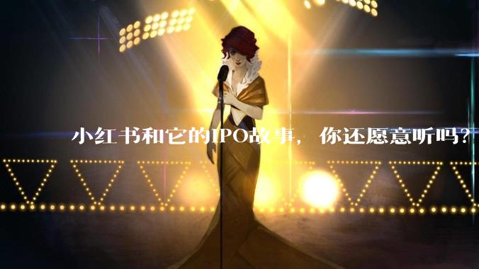 小红书和它的IPO故事，你还愿意听吗？_上市_世界杯_用户