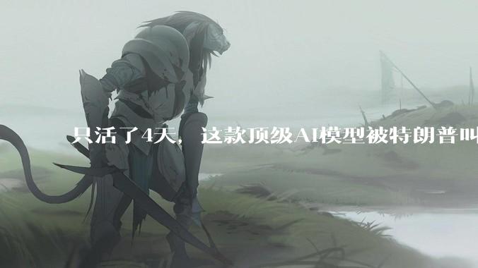 只活了4天，这款顶级AI模型被特朗普叫停_阿莫代伊_***_技术