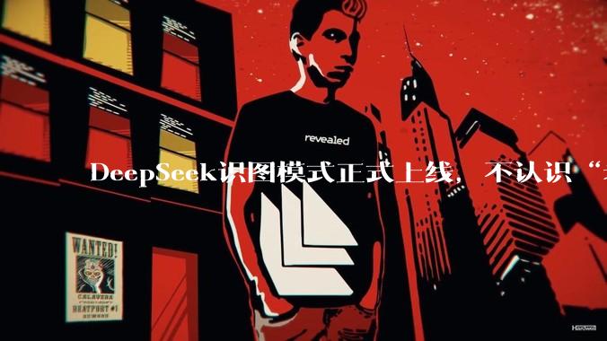 DeepSeek识图模式正式上线，不认识“老板”梁文锋_识别_照片_测试