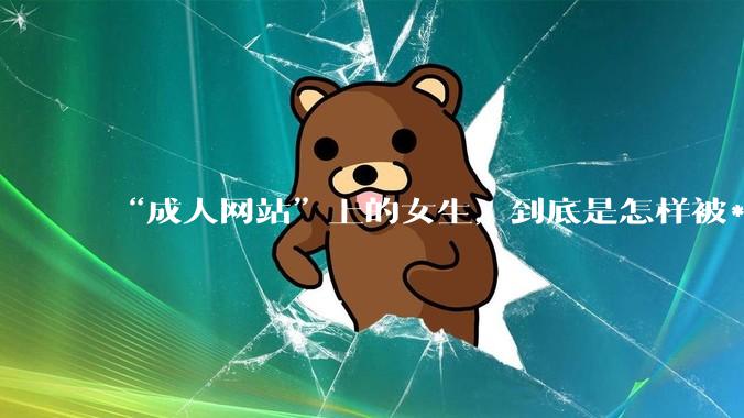 “成人网站”上的女生，到底是怎样被***的？女生一定要小心了！_摄像头_地方_试衣间