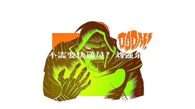 未来不需要快递员？刘强东不可沽名学霸王_人工智能_机器人_工作