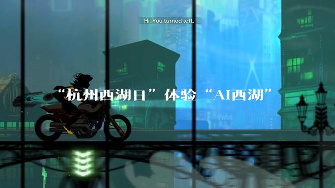 “杭州西湖日”体验“AI西湖”