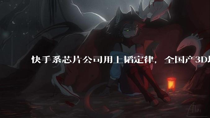 快手系芯片公司用上韬定律，全国产3D堆叠芯片完成流片_投资方_凌川_基金