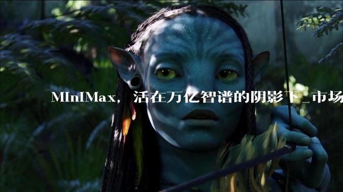 MiniMax，活在万亿智谱的阴影下_市场_模型_用户