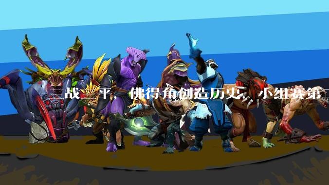 三战三平，佛得角创造历史，小组赛第二晋级_沙特阿拉伯队_比赛_双方