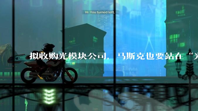 拟收购光模块公司，马斯克也要站在“光”里？_SpaceX_Mesh_光通信