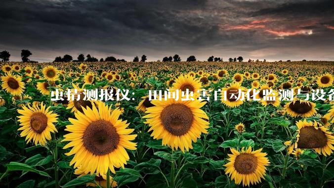虫情测报仪：田间虫害自动化监测与设备状态管控_管理工作_运行_种植