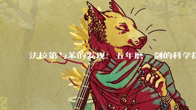 法拉第与苯的发现：五年磨一剑的科学探索之旅_分子结构_液体_理论