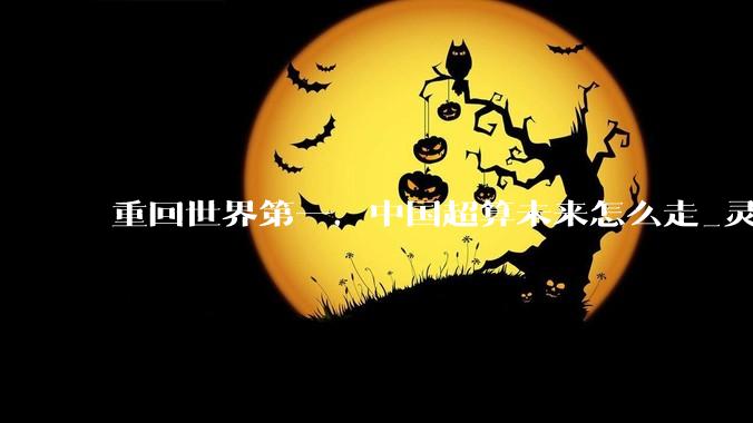 重回世界第一，中国超算未来怎么走_灵晟_发展_卢宇彤