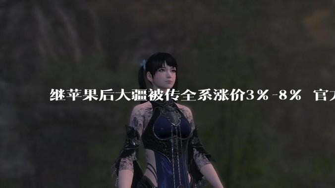 继苹果后大疆被传全系涨价3%-8% 官方回应：消息不实 纯属谣言_Mac_价格_市场