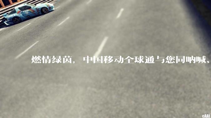燃情绿茵，中国移动全球通与您同呐喊、共热爱！_服务_用户_保障