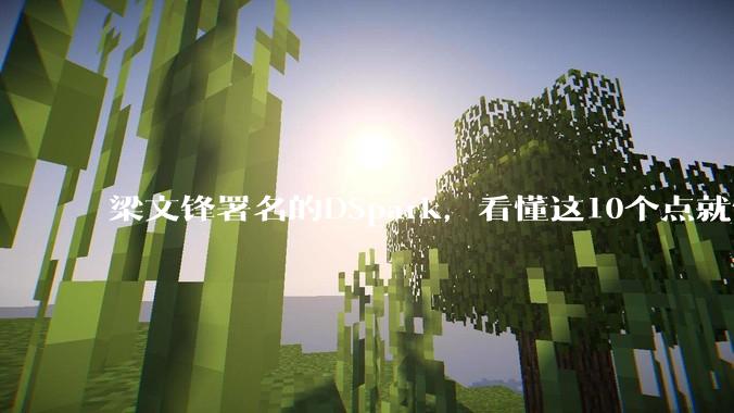 梁文锋署名的DSpark，看懂这10个点就够了！_token_模型_草稿