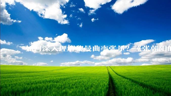 如何深入理解黎曼曲率张量？《张朝阳的物理课》探秘矢量微积分表达曲率_分量_变化_空间