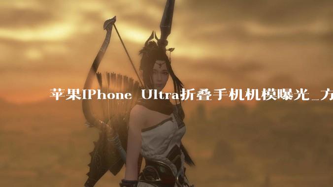 苹果iPhone Ultra折叠手机机模曝光_方面_接口_机身