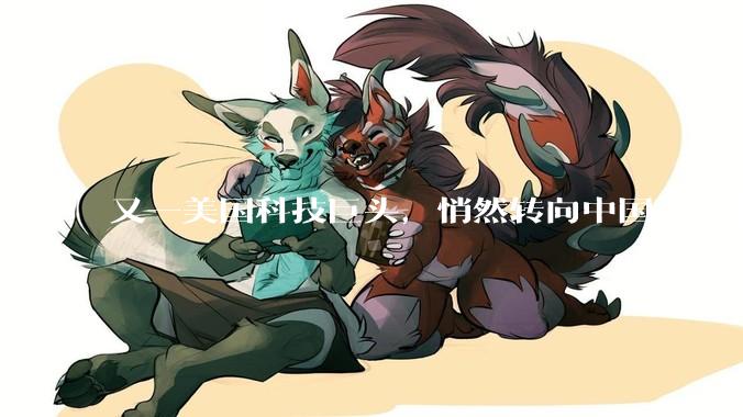 又一美国科技巨头，悄然转向中国大模型_Token_Kimi_公司