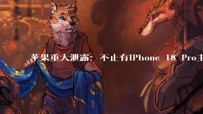 苹果重大泄露：不止有iPhone 18 Pro主板，还有真机跌落测试_系列_芯片_图纸