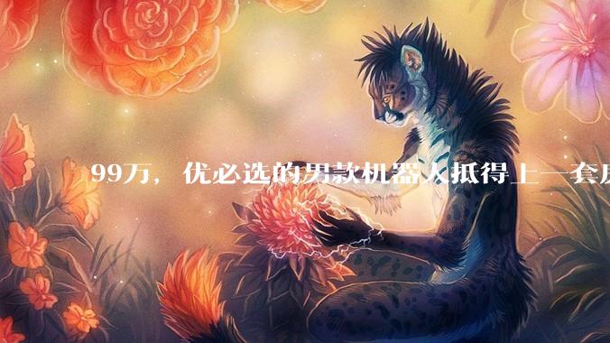 99万，优必选的男款机器人抵得上一套房_宇树_人形_价格